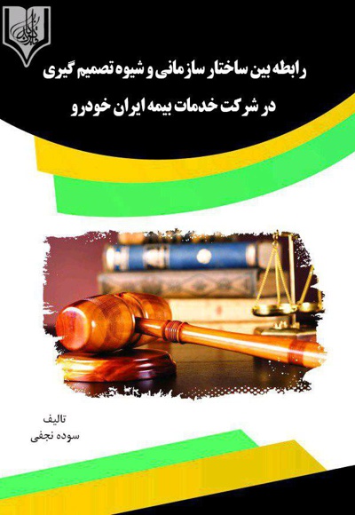 رابطه بین ساختار سازمانی و شیوه تصمیم گیری در شرکت خدمات بیمه ایران خودرو